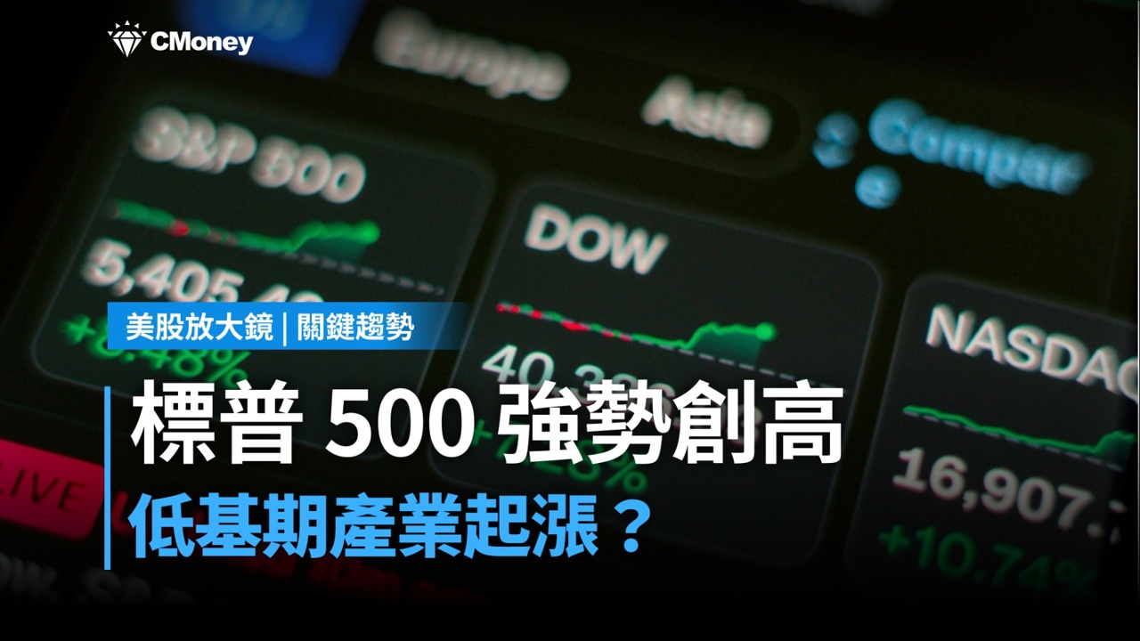 【關鍵趨勢】標普 500 強勢創高背後的敘事，市場資金正在押注什麼？