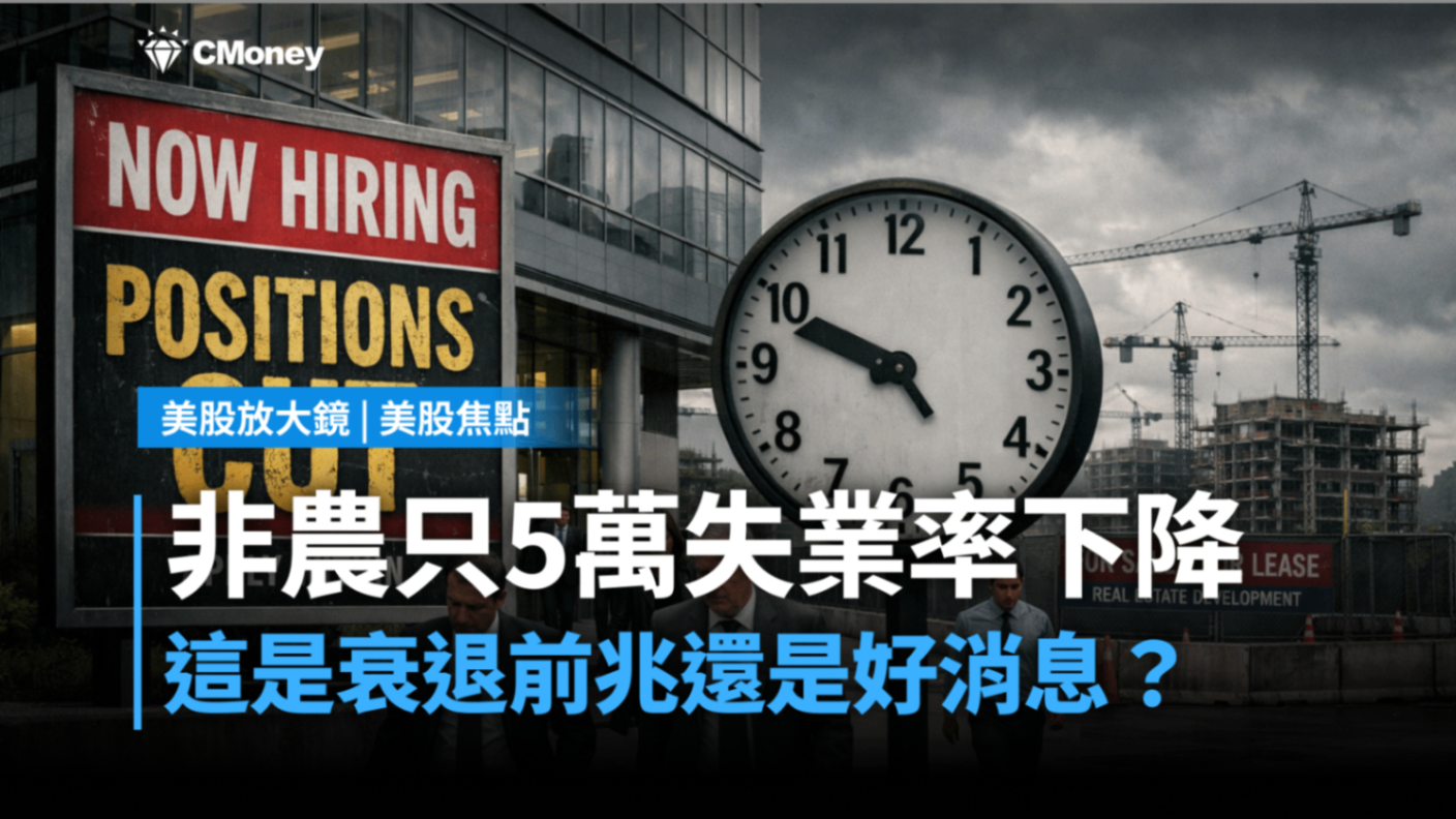 【美股焦點】非農只增5萬、失業率卻降，這是衰退前兆還是好消息？