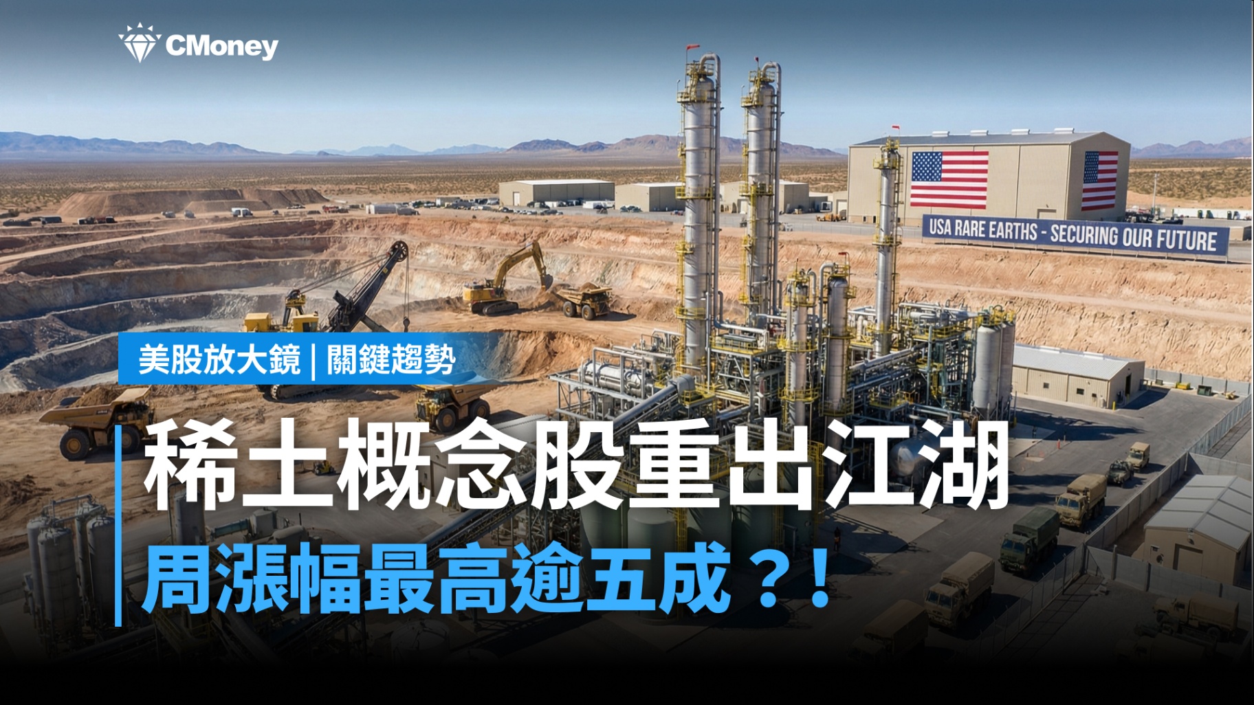 【關鍵趨勢】川普點燃資源主權爭奪戰，稀土族群誰才是真正的政策贏家？