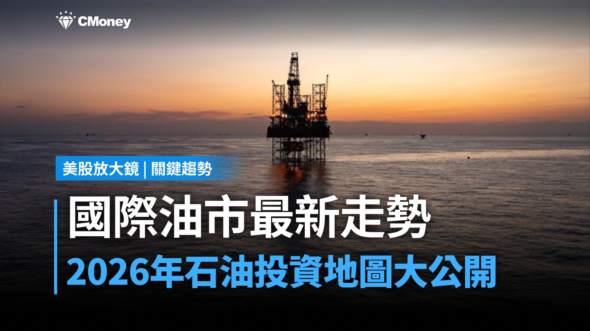 美股焦點】國際油市最新走勢，2026年石油投資地圖大公開-賴元平| CMoney投資網誌