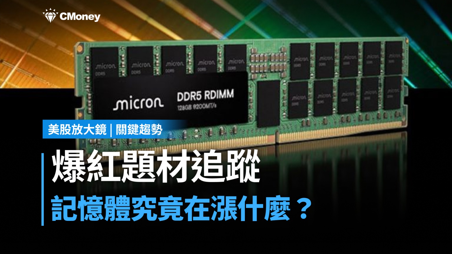 【關鍵趨勢】爆紅題材追蹤與研究：記憶體，這一輪在漲什麼？