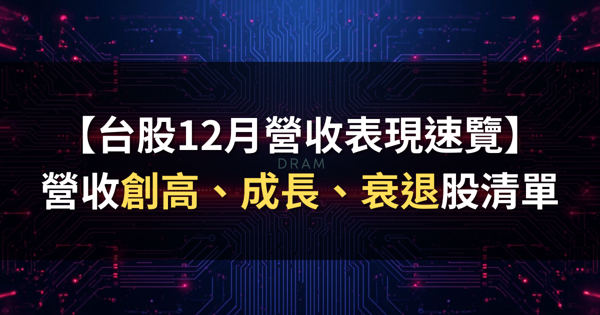 【台股12月營收表現速覽】營收創高、成長、衰退股清單
