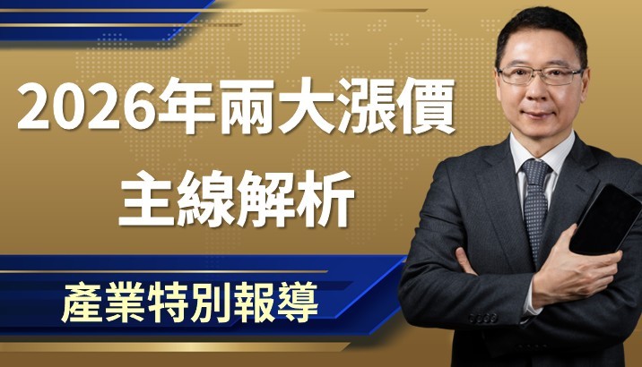 【產業特別報導】2026年兩大漲價主線你不可不知:被動元件 × 記憶體