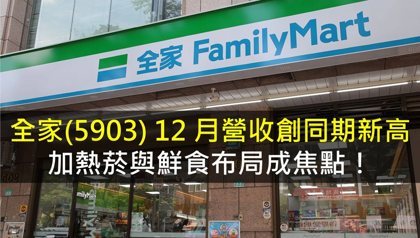 全家(5903) 12月營收創同期新高，加熱菸與鮮食布局成焦點！