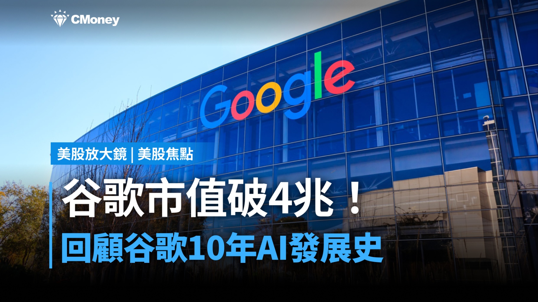 【美股焦點】谷歌市值破4兆！回顧谷歌10年AI發展史