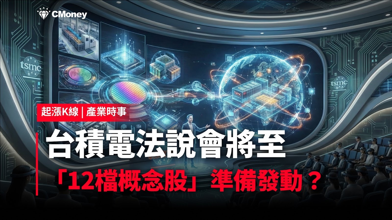 【最新消息】台積電法說會將至，「12檔概念股」準備發動？