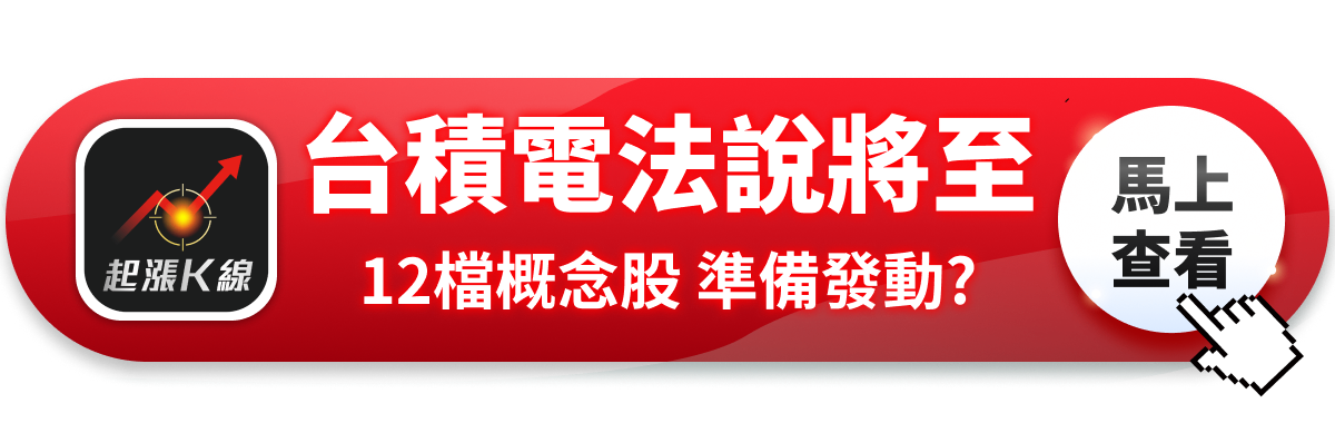 【最新消息】台積電法說會將至,「12檔概念股」準備發動?