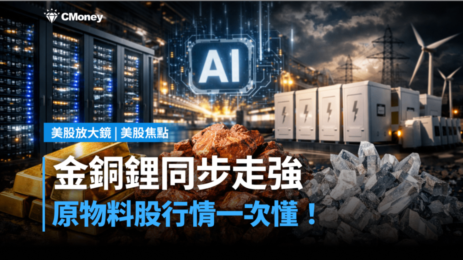 美股焦點】金銅鋰同步走強，原物料股行情一次看懂！-莫紹晉| CMoney投資網誌