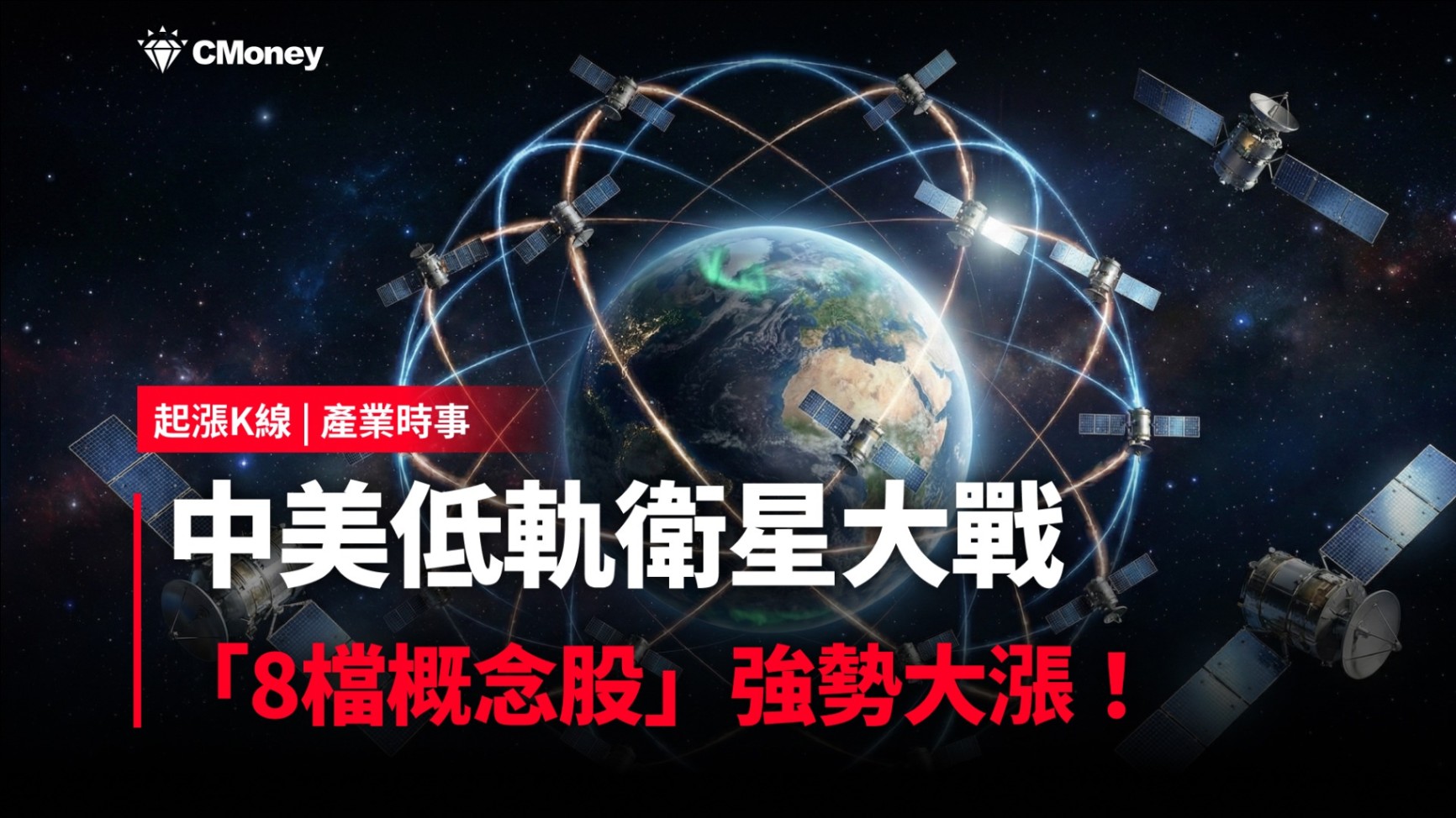 【最新消息】中美低軌衛星大戰，「8檔概念股」強勢大漲！