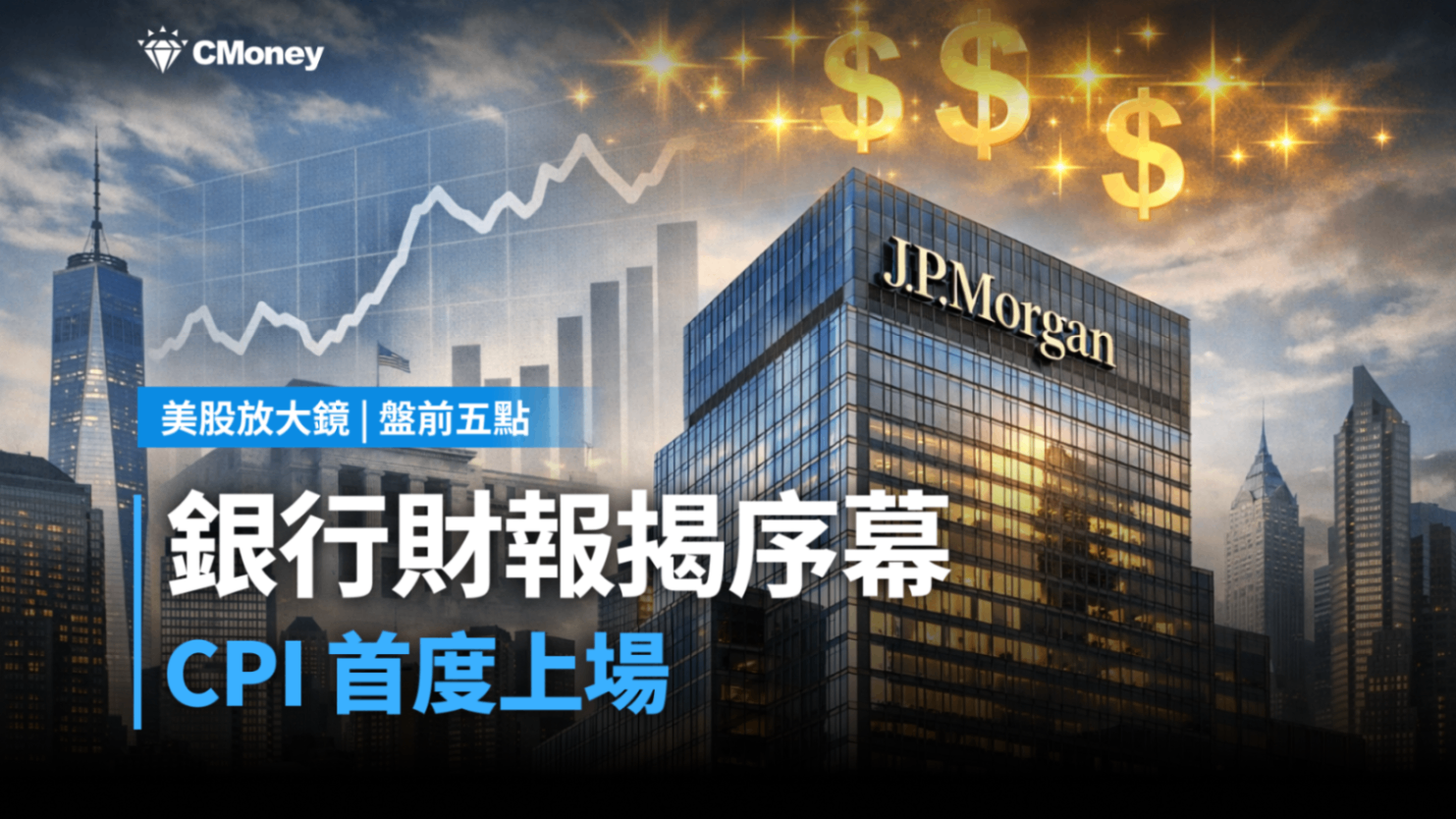 美股盤前五點】銀行財報揭序幕(2026.01.13)-莫紹晉| CMoney投資網誌