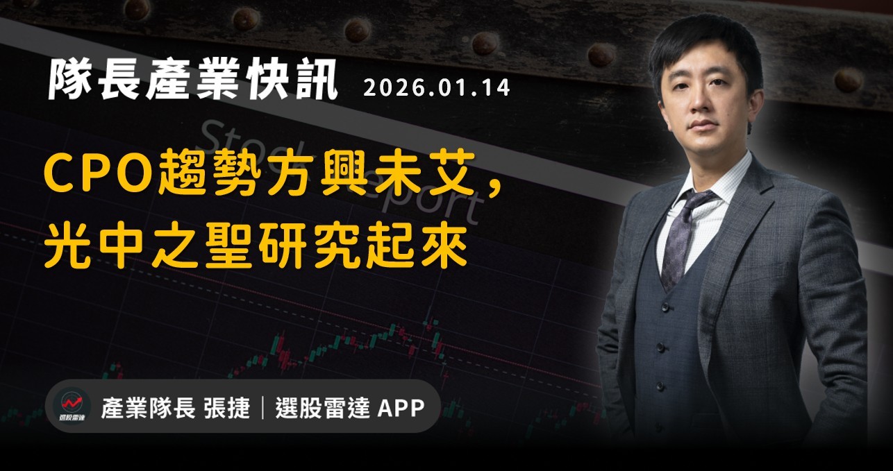 【產業戰報】CPO趨勢方興未艾，光中之聖研究起來