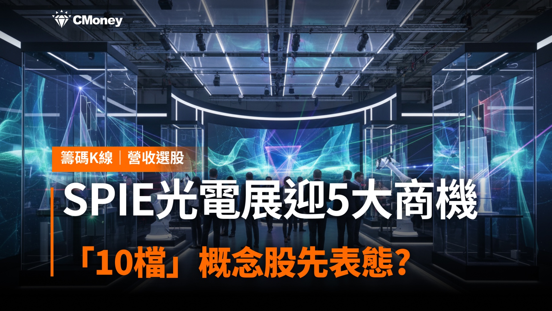 SPIE光電展迎5大商機,「10檔」概念股先表態?