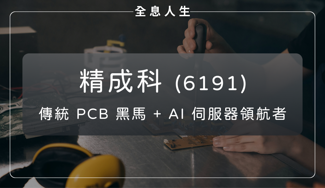 精成科(6191):從傳統 PCB 黑馬到領航 AI 伺服器