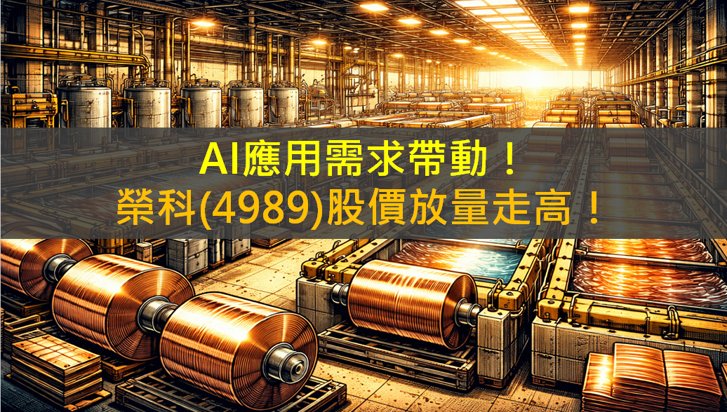 AI應用需求帶動!榮科(4989)股價放量走高!