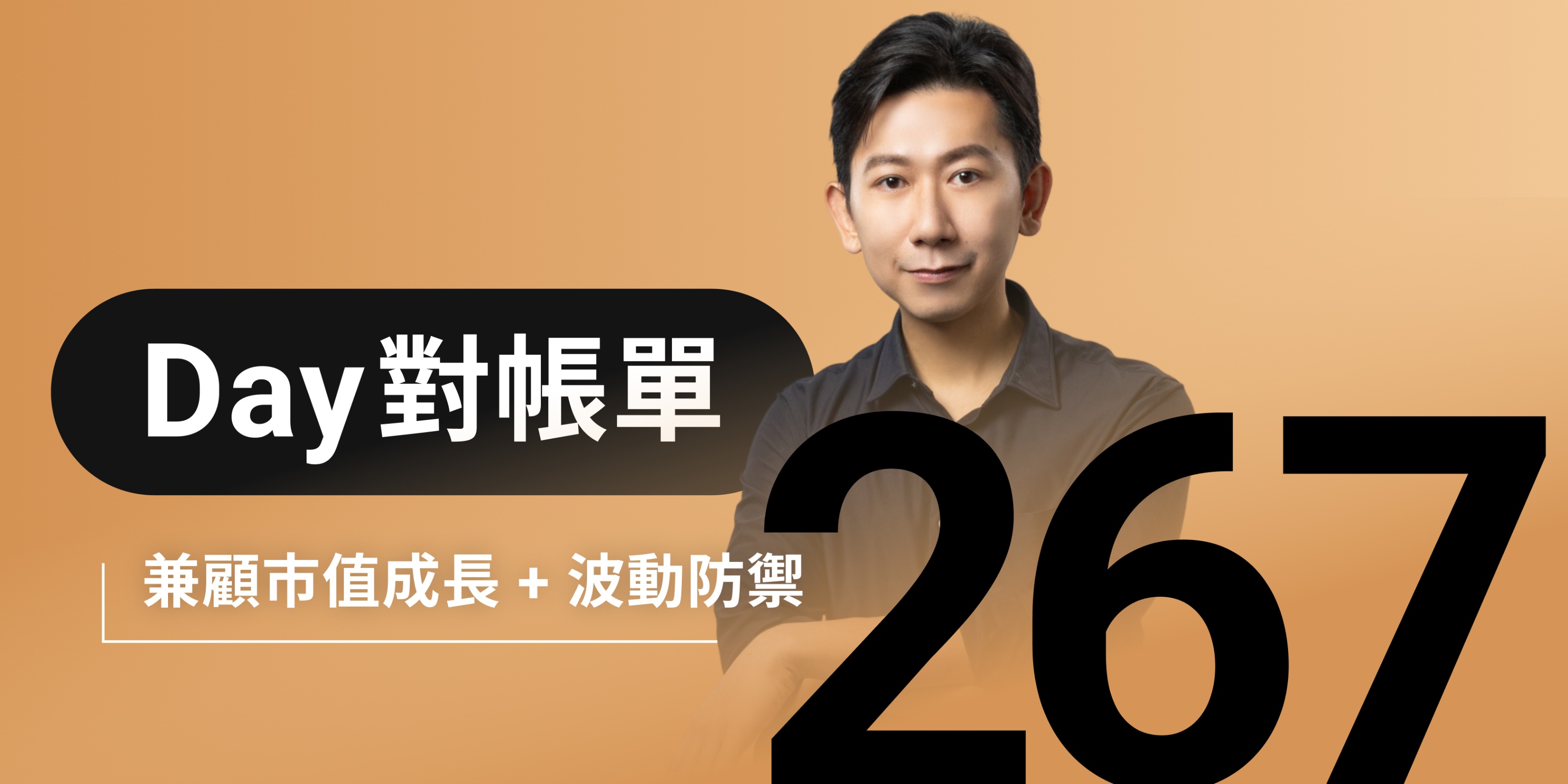 全息人生庫存對帳單（Day267）更新｜連續配息排行｜潛在價值紅字｜存股計算機佈局