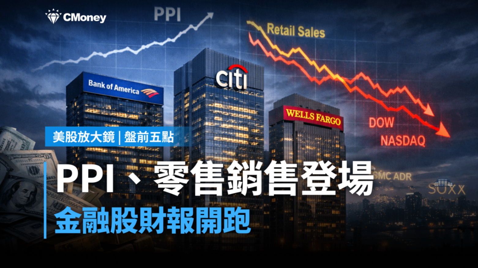 美股盤前五點】PPI、零售銷售登場，金融股財報開跑(2026.01.14)-莫紹晉| CMoney投資網誌