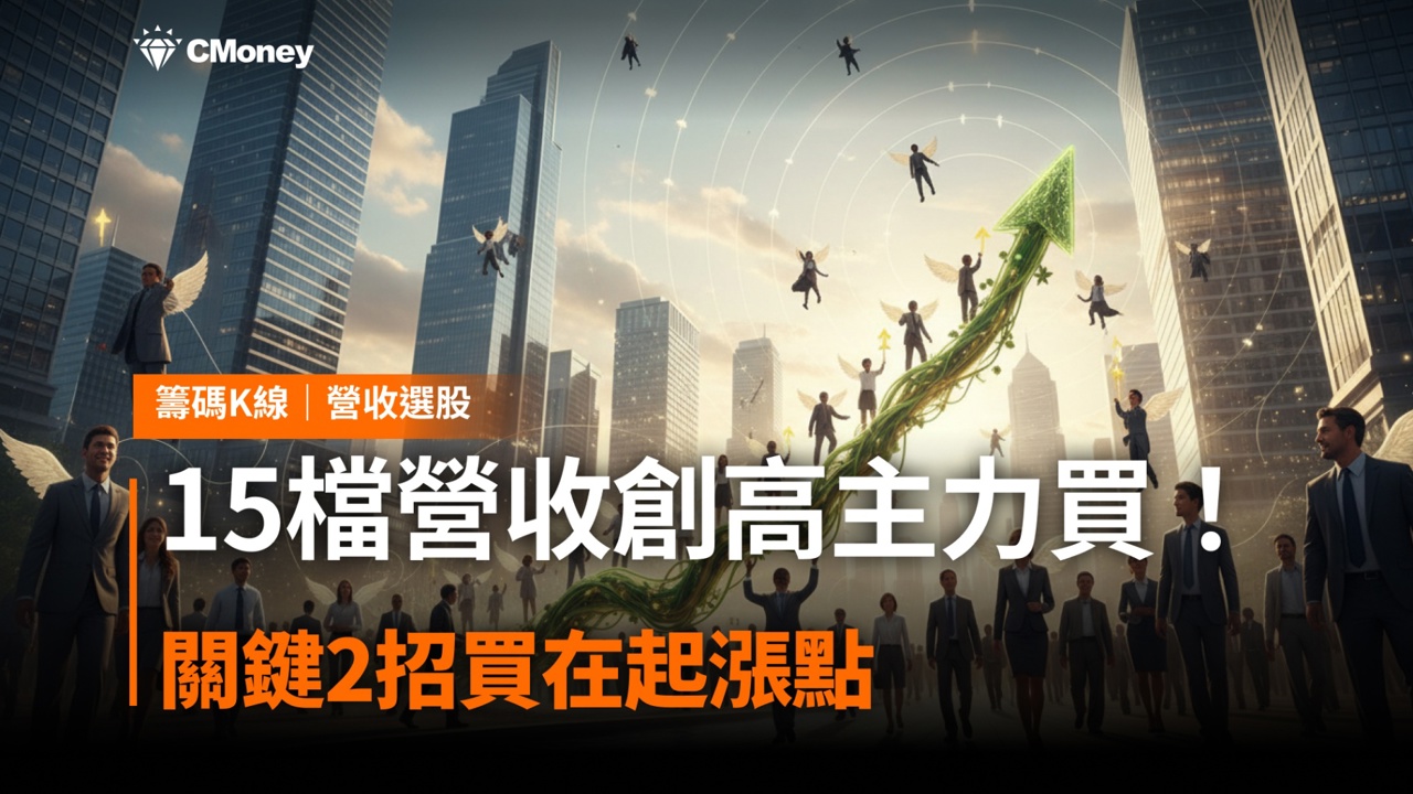 【營收選股】這「15檔」營收創高主力買!關鍵2招買在起漲點