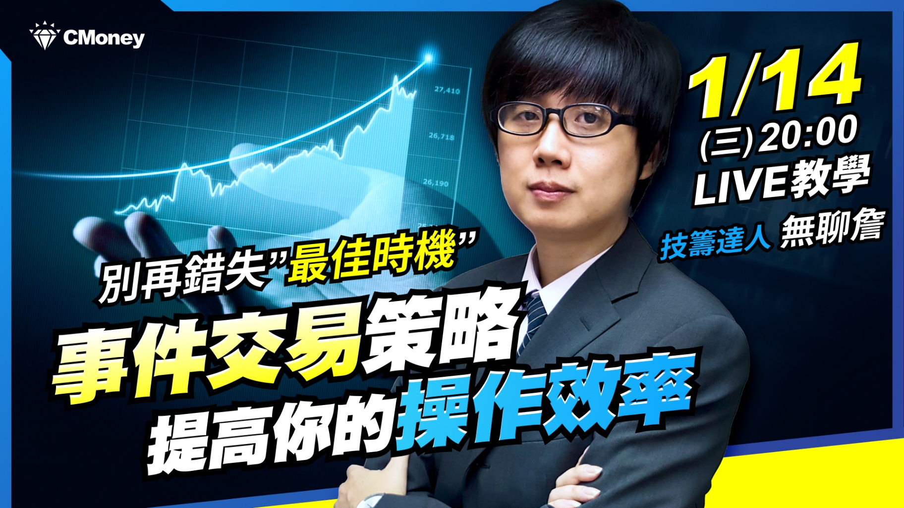 【無聊詹免費直播教學】別再錯失最佳時機🔥利用「事件交易策略」提高你的操作效率！