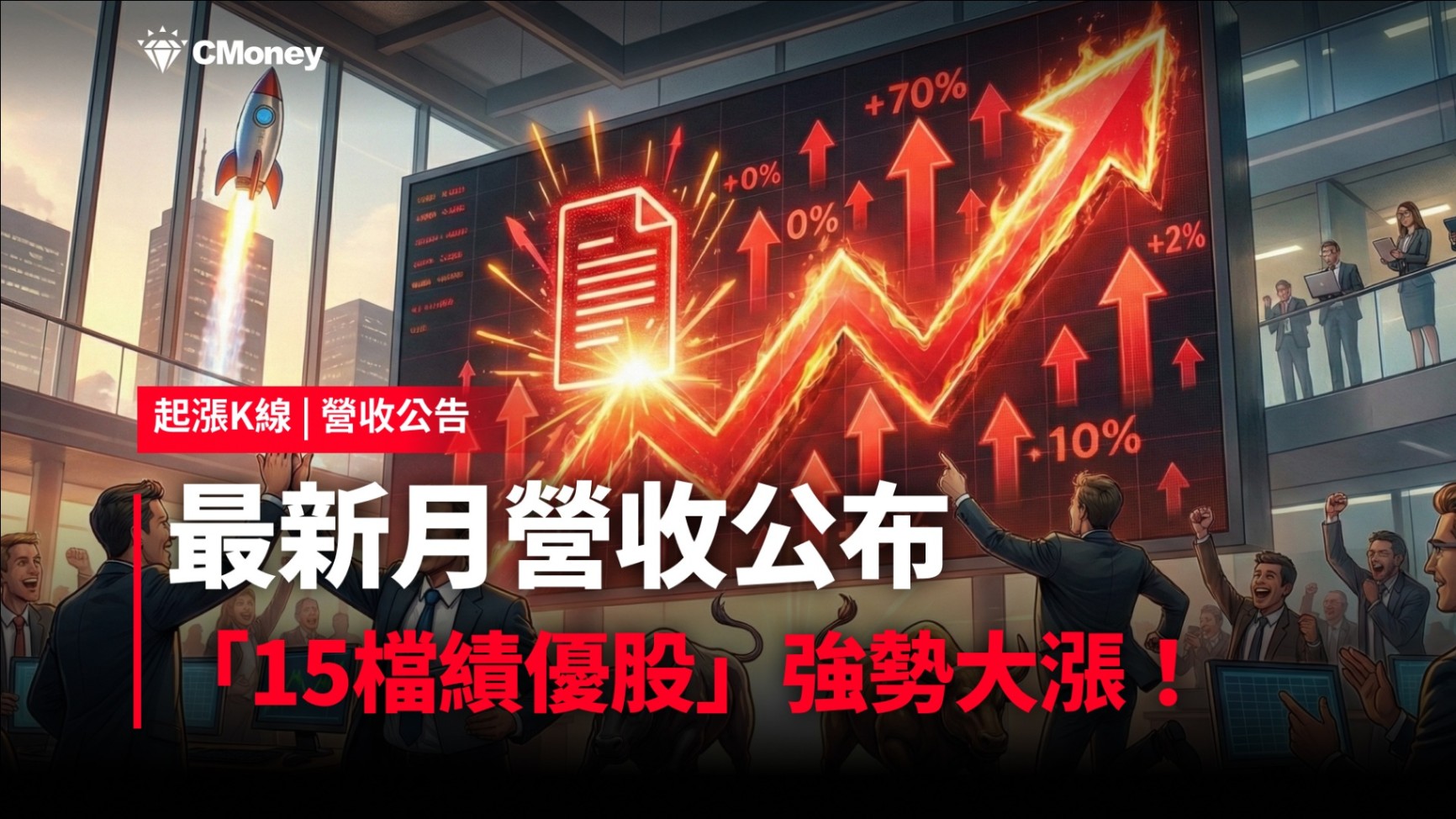 【最新消息】最新月營收公布，「15檔績優股」強勢大漲！