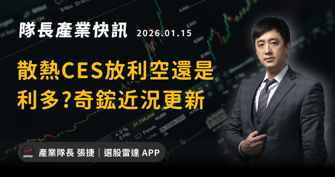 【產業戰隊】散熱CES放利空還是利多?奇鋐近況更新