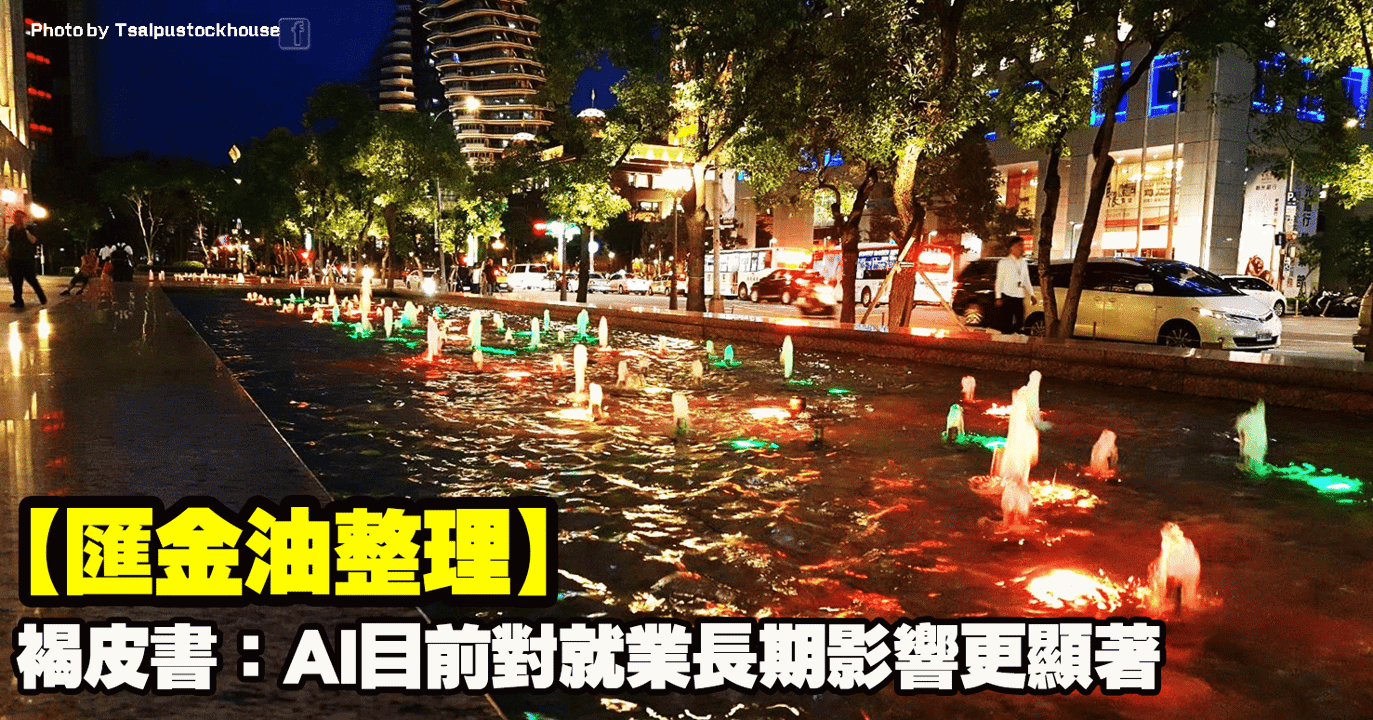 【匯金油整理】褐皮書:AI 對就業長期影響更顯著
