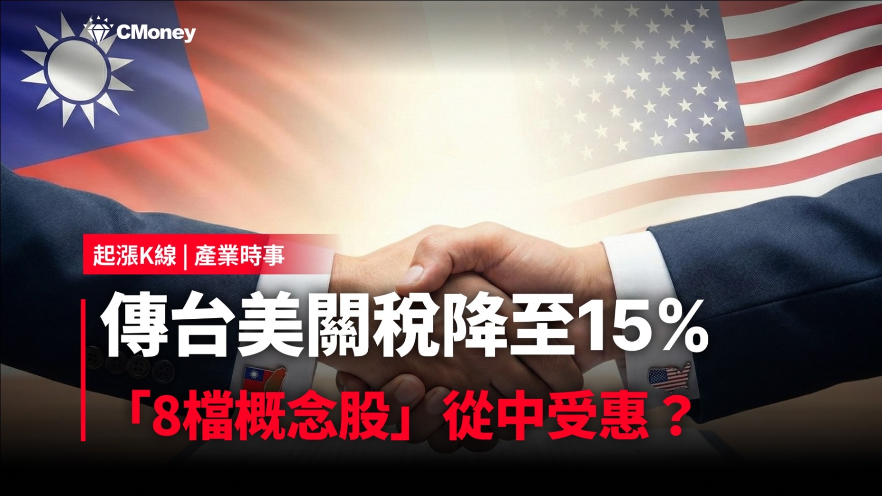 【最新消息】傳台美關稅降至15％，「8檔概念股」將從中受惠？