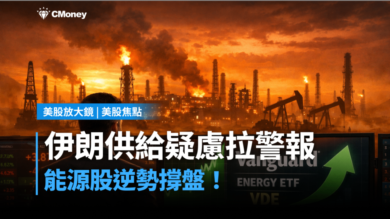 美股焦點】伊朗供給疑慮拉警報，能源股逆勢撐盤！-莫紹晉| CMoney投資網誌