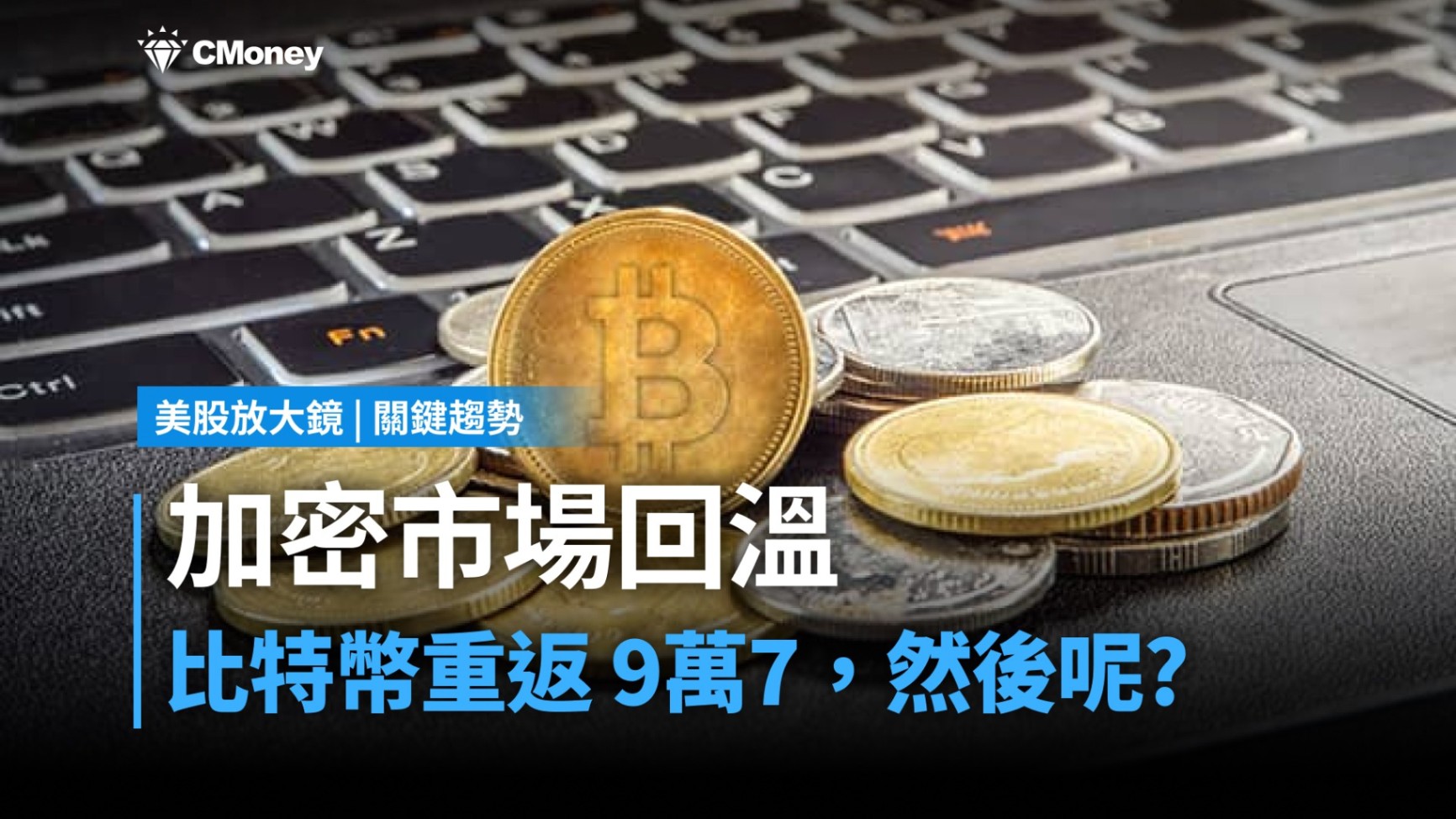 【關鍵趨勢】比特幣重回97,000，加密市場為何齊漲？4大關鍵一次看