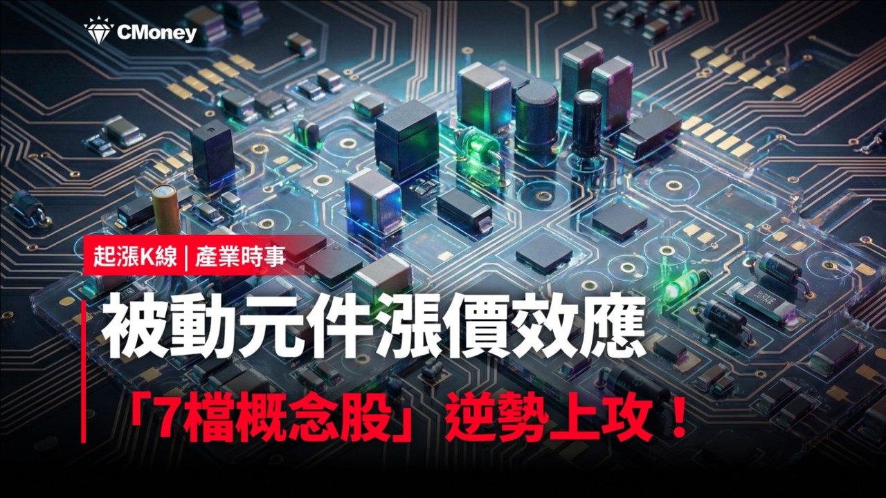【最新消息】被動元件漲價效應，「7檔概念股」逆勢上攻！