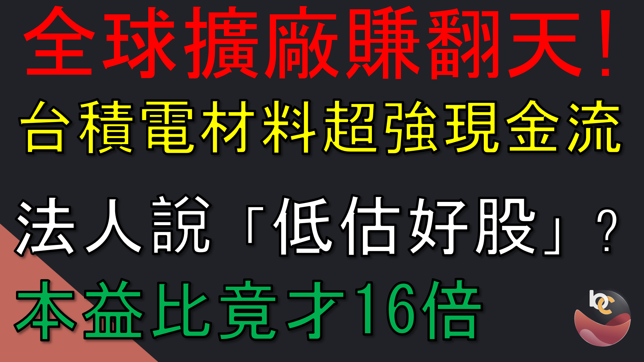 【搶先看】崇越(5434) 台積電全球擴廠賺翻，本益比僅16倍的隱藏冠軍？ //BC股倉