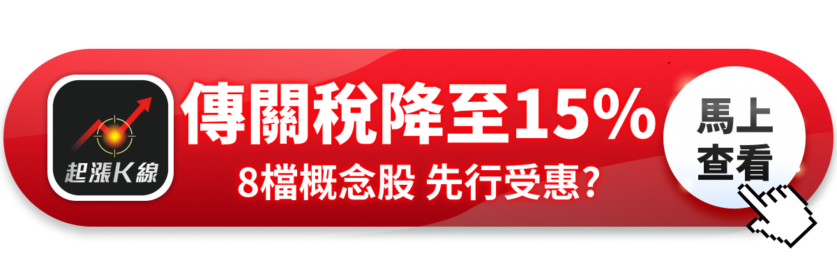 【最新消息】傳台美關稅降至15％，「8檔概念股」將從中受惠？