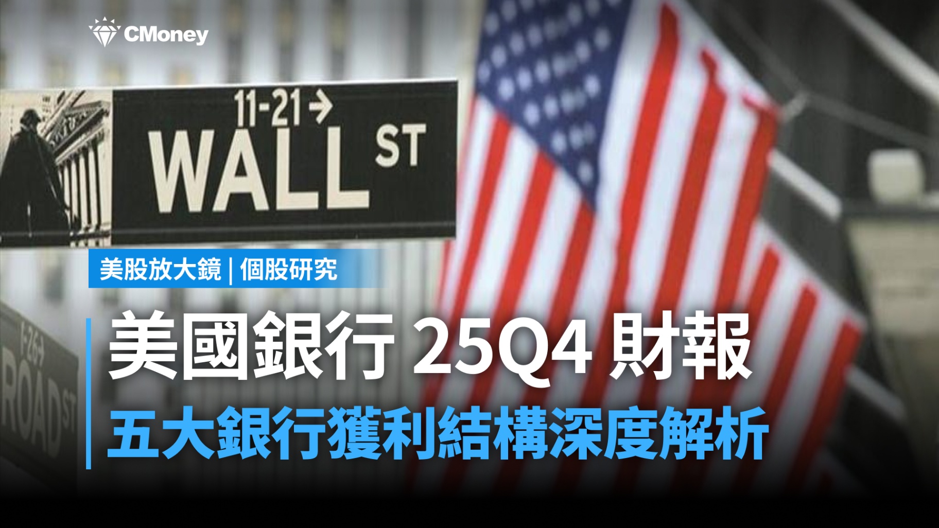 【美股研究報告】全網最深!美國5大銀行股25Q4財報解析