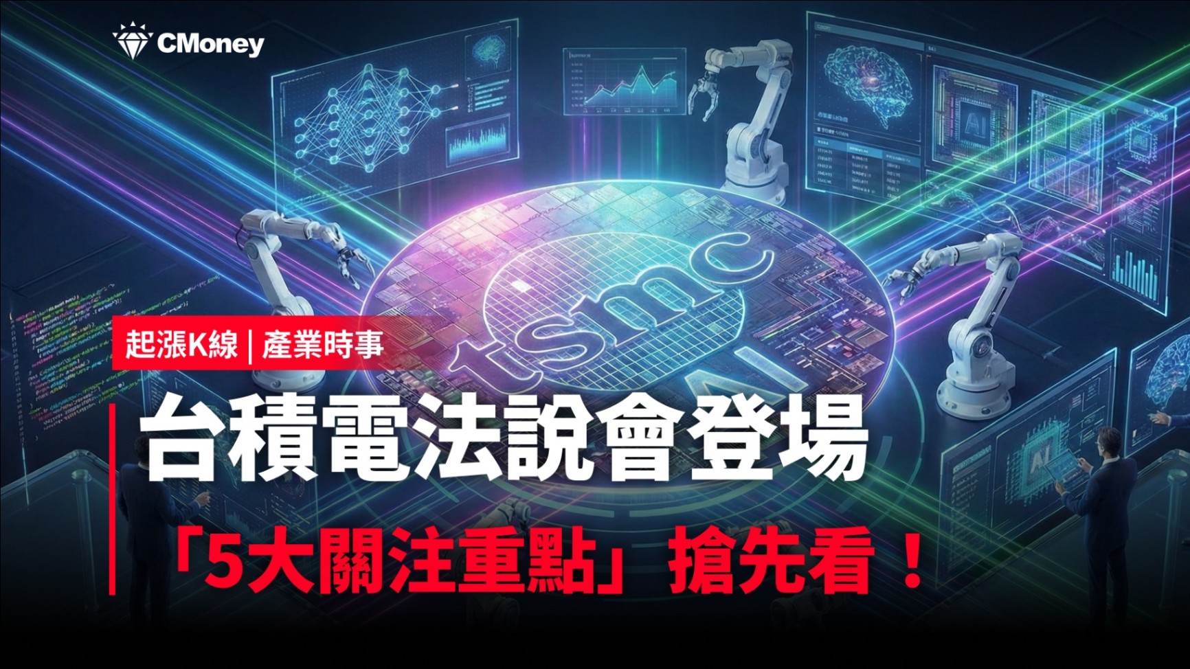 【最新消息】台積電法說會登場，「5大關注重點」搶先看！（附供應鏈清單）