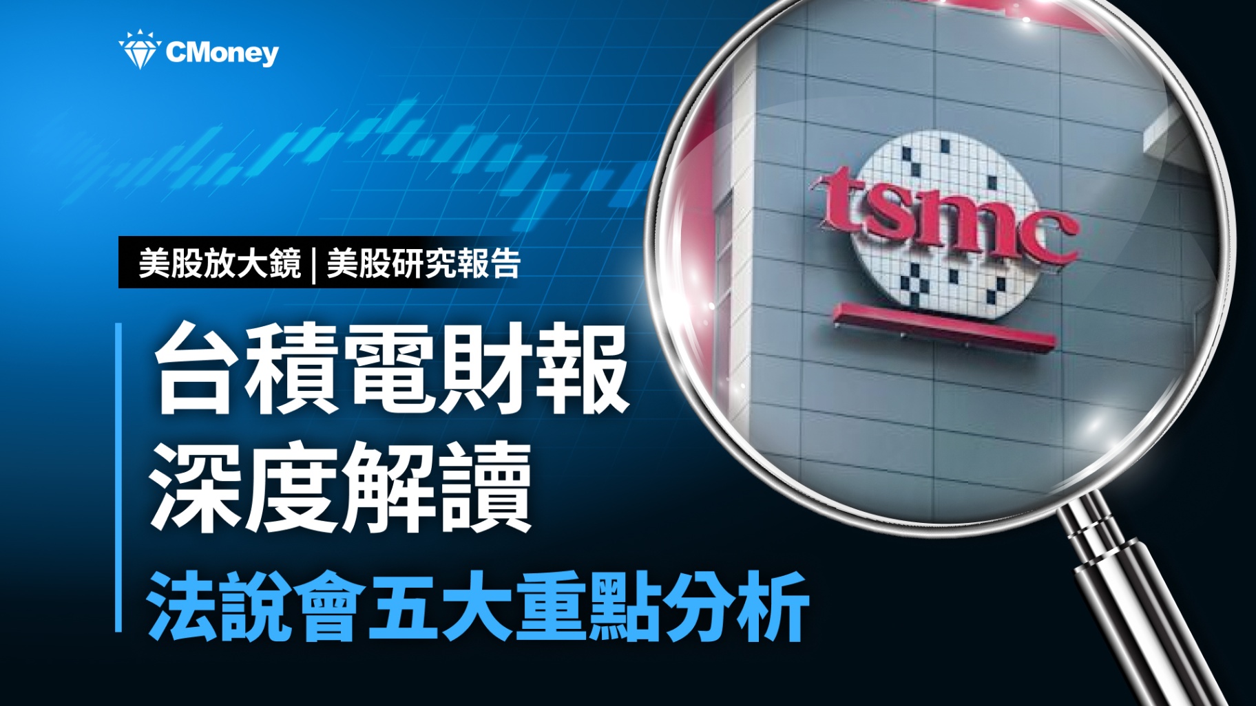 【美股研究報告】台積電法說會全解析，一文看懂財報5大重點