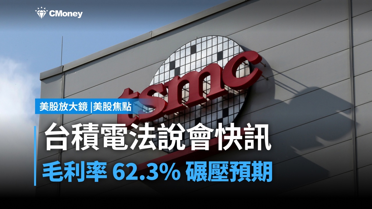 【美股焦點】台積電法說會快訊:25Q4 毛利率 62.3% 碾壓預期