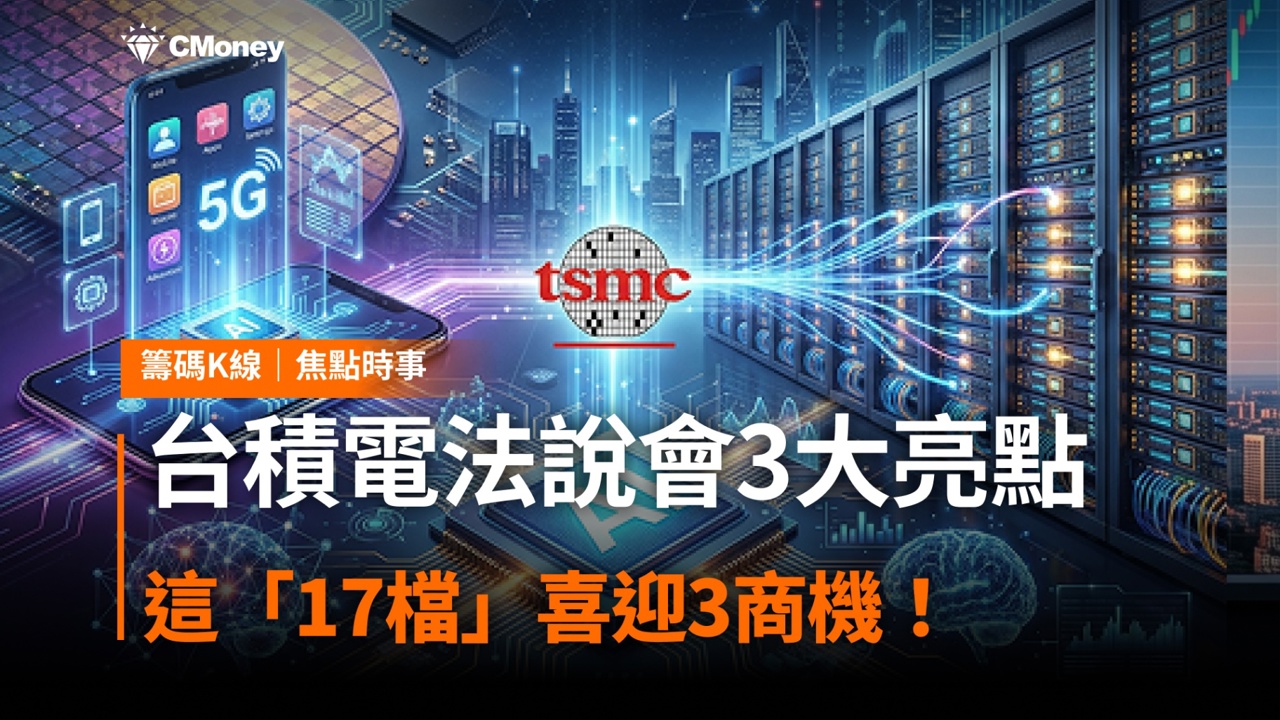 台積電法說會3大亮點,這「17檔」喜迎3商機!