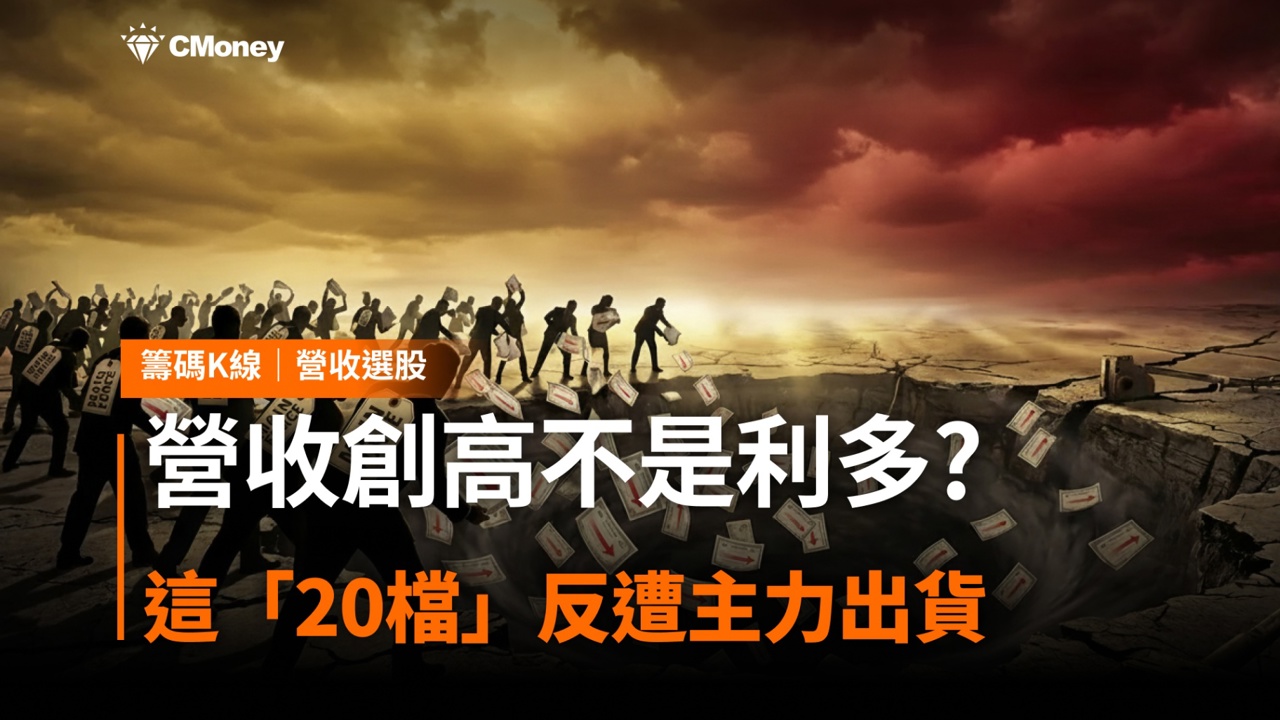 【營收選股】營收創高不是利多? 這「20檔」反遭主力出貨