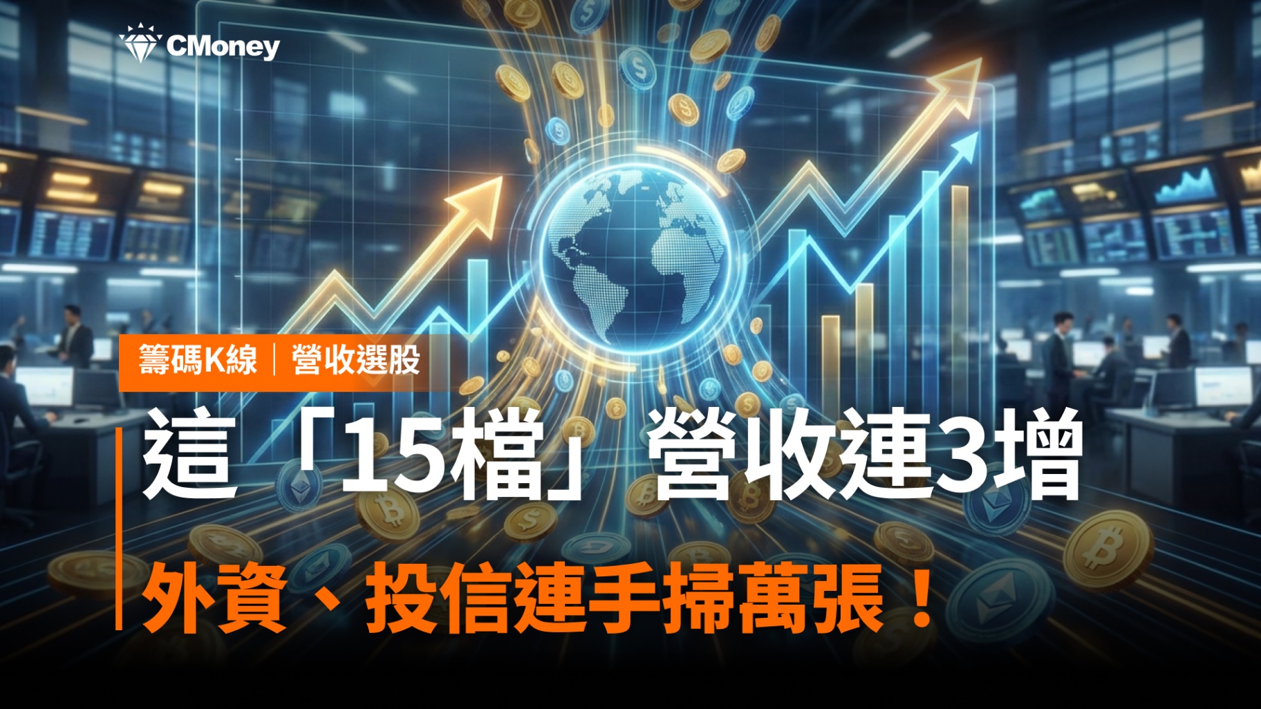 【營收選股】這「15檔」營收連3增,外資、投信連手掃萬張!