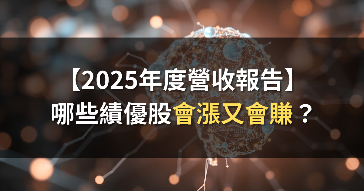 【2025年度營收報告】哪些績優股會漲又會賺?