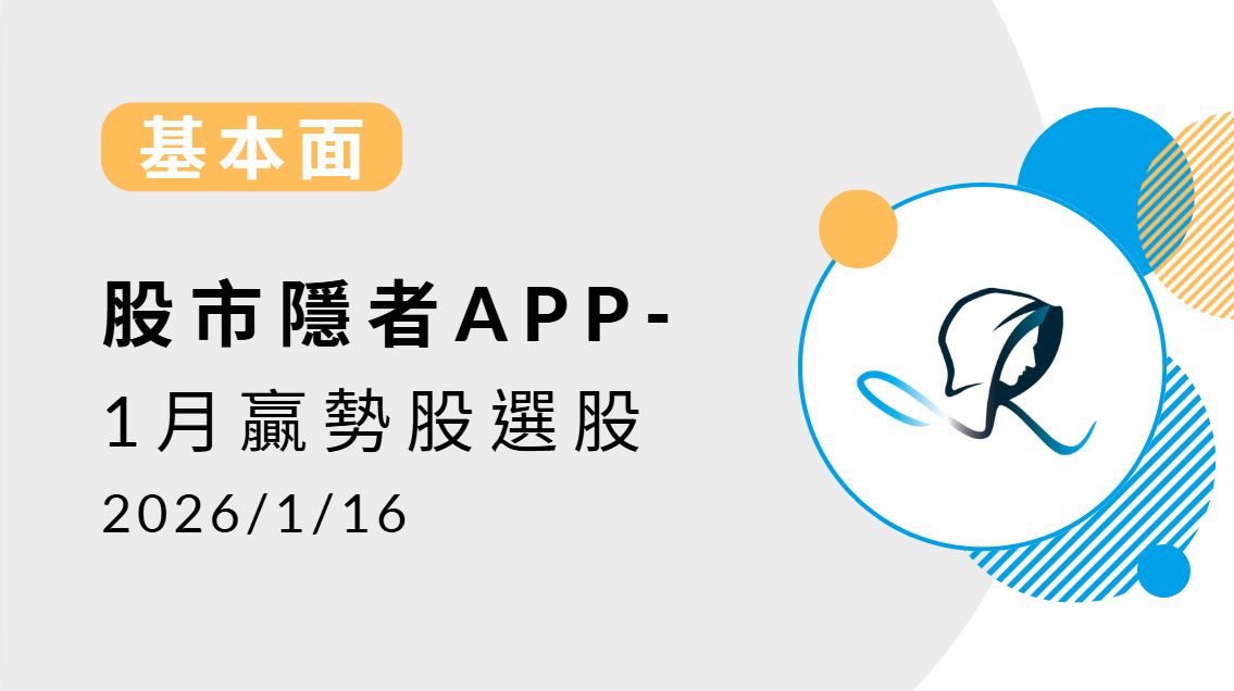【基本面】贏勢股 APP選股TOP5-20260116