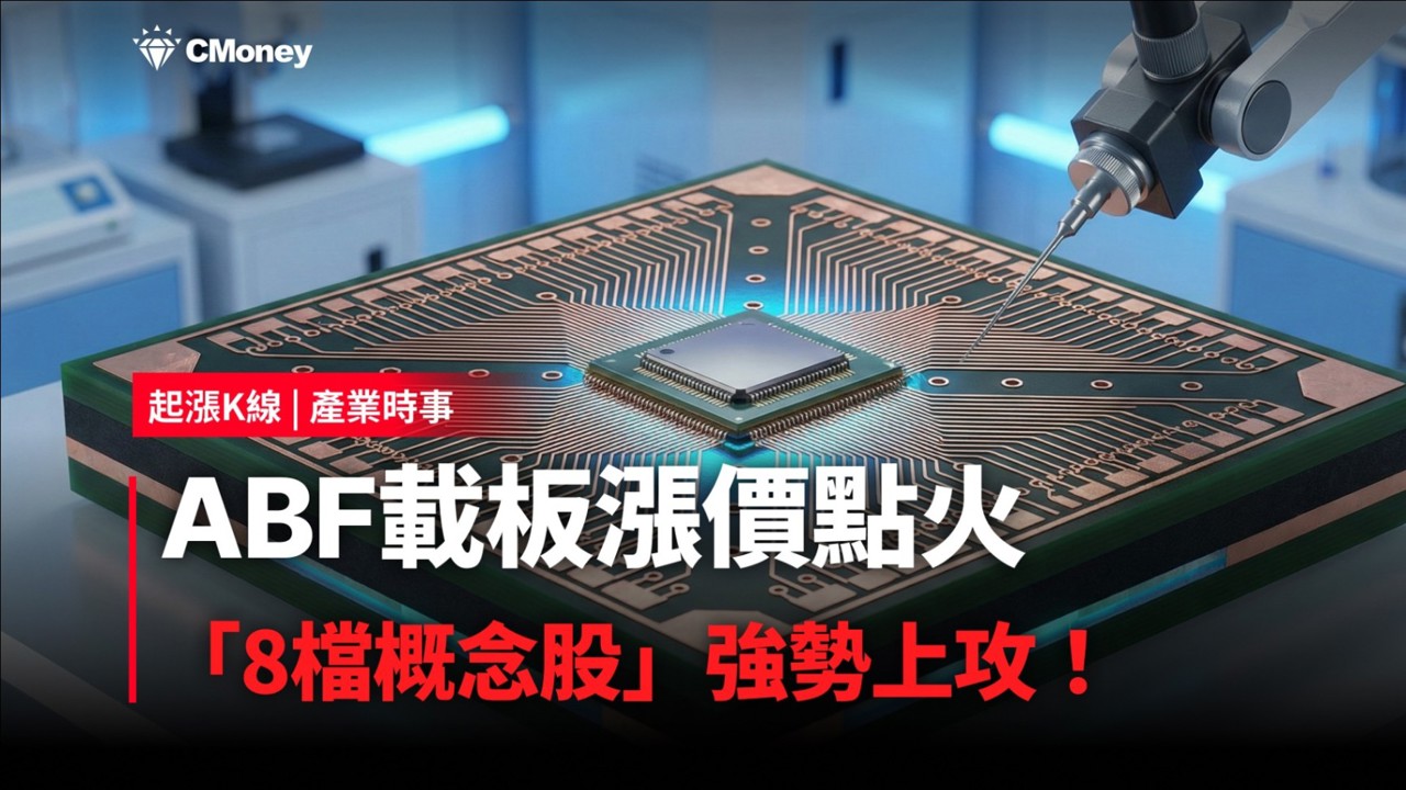 【最新消息】ABF載板漲價點火，「8檔概念股」強勢上攻！