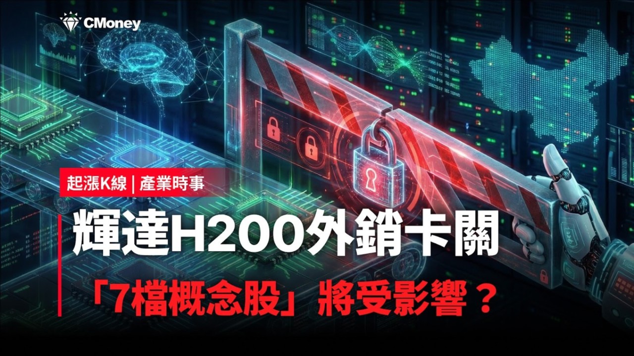 【最新消息】輝達H200外銷卡關，「7檔概念股」將受影響？