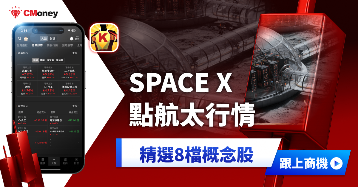SPACE X 估值破1.5兆,「8檔」概念股同步受惠!