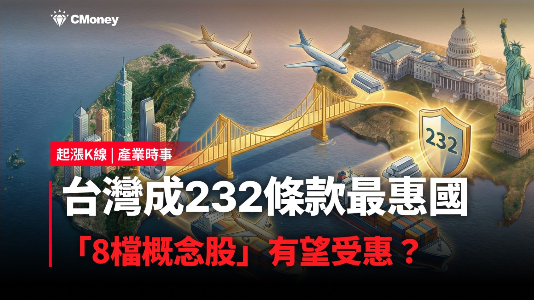 最新消息】台灣成232條款最惠國，「8檔概念股」有望受惠？-CMoney官方| CMoney投資網誌