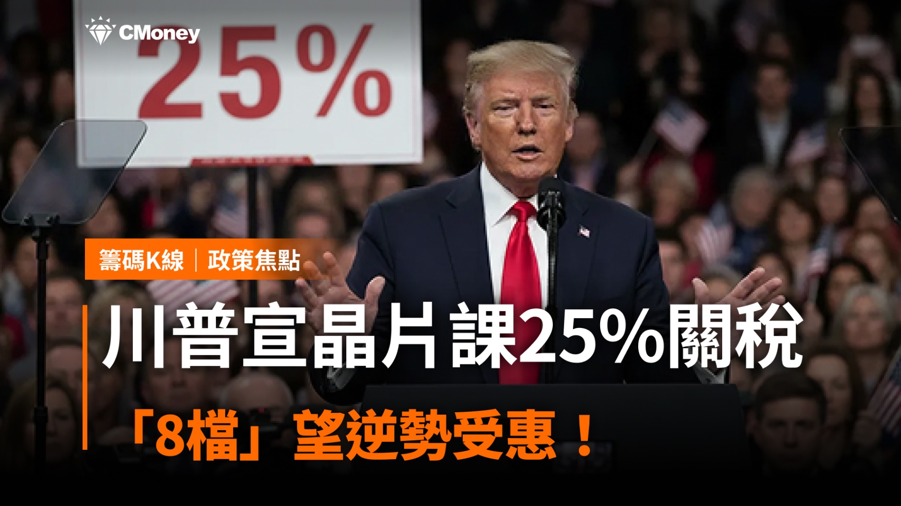 川普宣晶片課 25% 關稅,「8檔」望逆勢受惠!