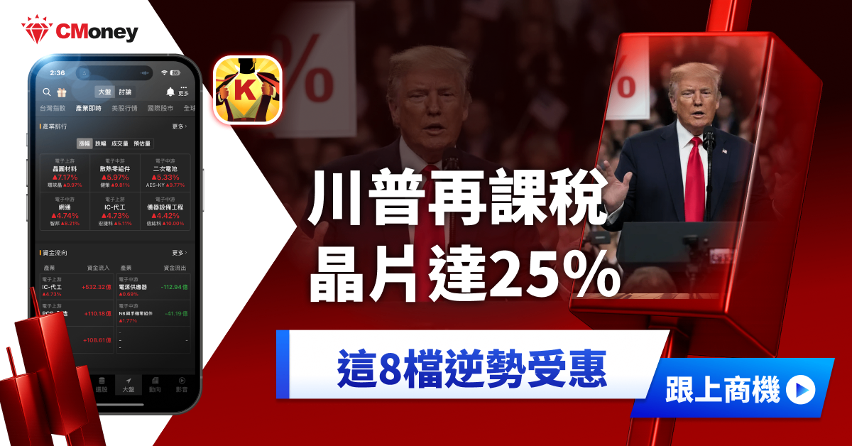 川普宣晶片課 25% 關稅,「8檔」望逆勢受惠!