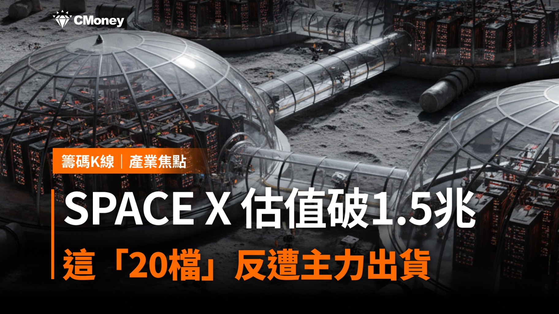 SPACE X 估值破1.5兆,「8檔」概念股同步受惠!