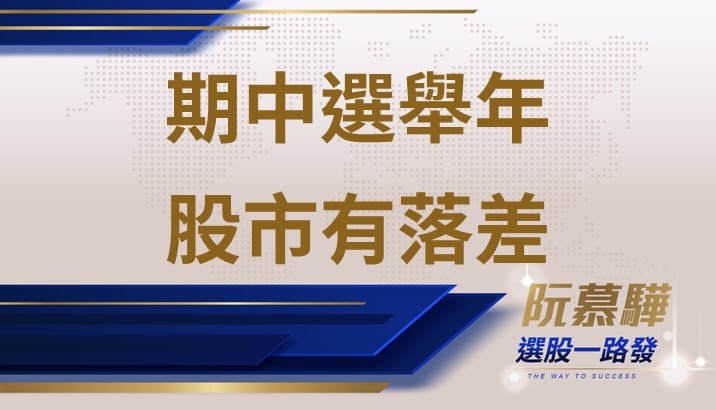 【美股週報】期中選舉年 向來股市表現有落差