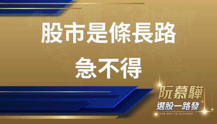 【宏觀週報】股市是一條長路，一言以蔽之：急不得