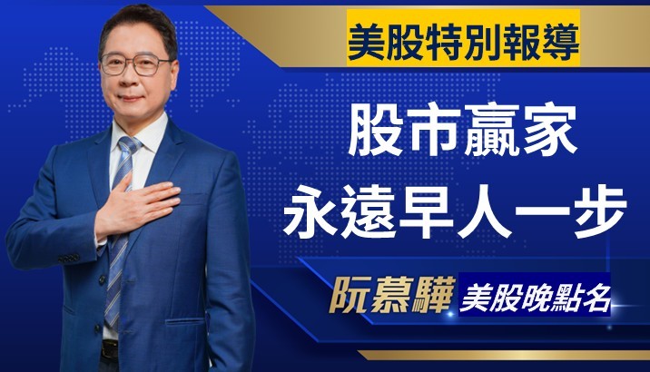 【美股特別報導】股市贏家 永遠早人一步